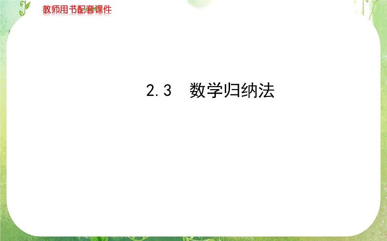 2013-2014版高中数学 2.3《数学归纳法》课件 新人教A版选修2-2第1页