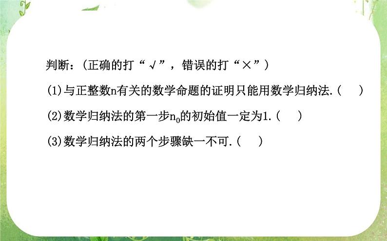 2013-2014版高中数学 2.3《数学归纳法》课件 新人教A版选修2-2第6页