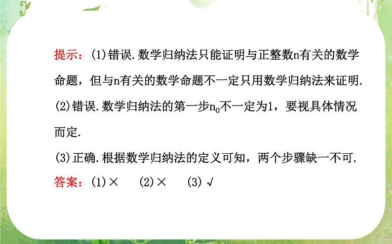 2013-2014版高中数学 2.3《数学归纳法》课件 新人教A版选修2-2第7页