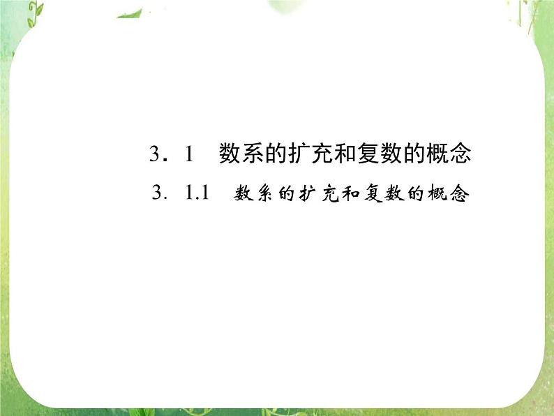 2013高二数学新课程 3.1.1《数系的扩充和复数的概念》课件（新人教A版选修2-2）02