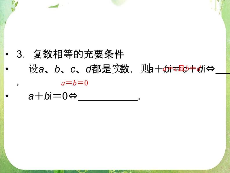 2013高二数学新课程 3.1.1《数系的扩充和复数的概念》课件（新人教A版选修2-2）07