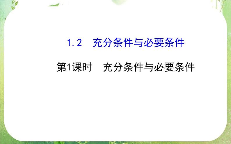 2013-2014版高中数学1.2 第1课时《充分条件与必要条件》课件（新人教A版选修2-1）01