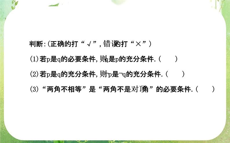 2013-2014版高中数学1.2 第1课时《充分条件与必要条件》课件（新人教A版选修2-1）04