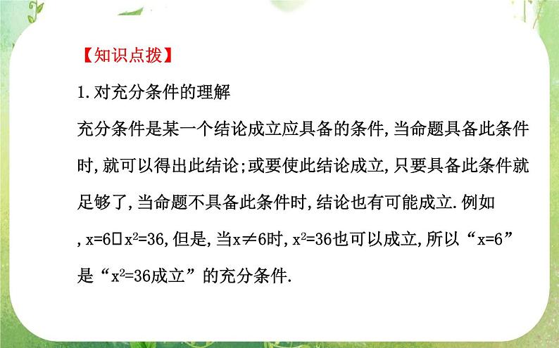 2013-2014版高中数学1.2 第1课时《充分条件与必要条件》课件（新人教A版选修2-1）06