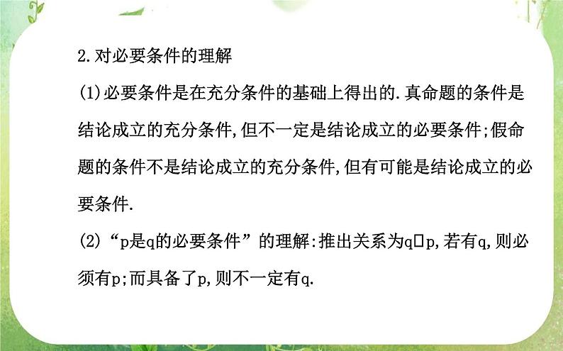 2013-2014版高中数学1.2 第1课时《充分条件与必要条件》课件（新人教A版选修2-1）07