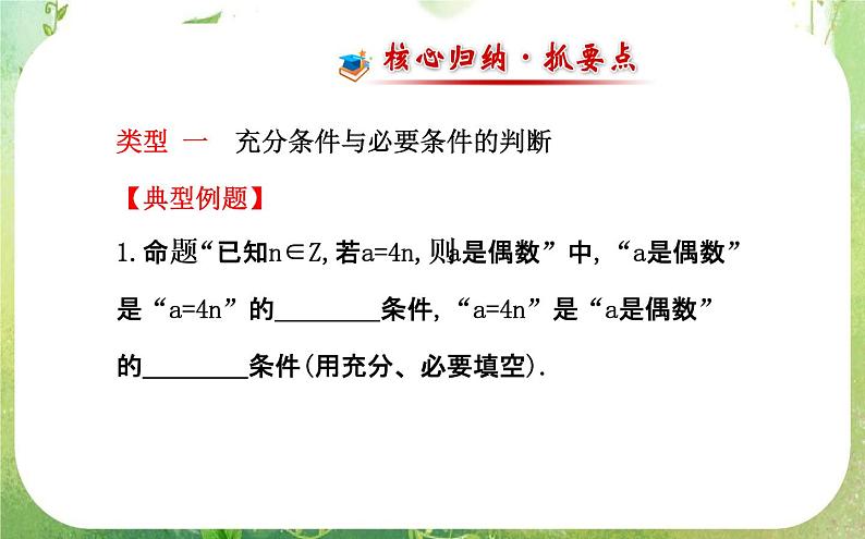 2013-2014版高中数学1.2 第1课时《充分条件与必要条件》课件（新人教A版选修2-1）08