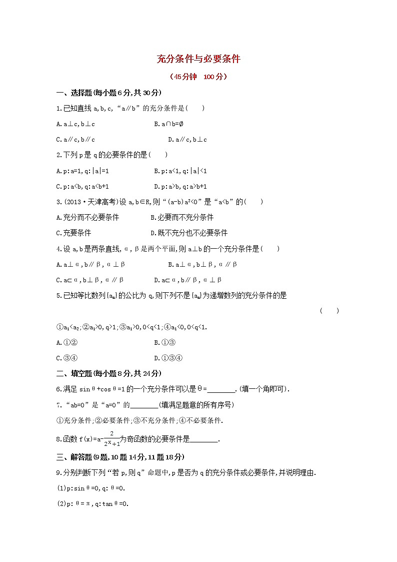 2013-2014版高中数学 课时提升卷(四) 1.2 第1课时《充分条件与必要条件》新人教A版选修2-101