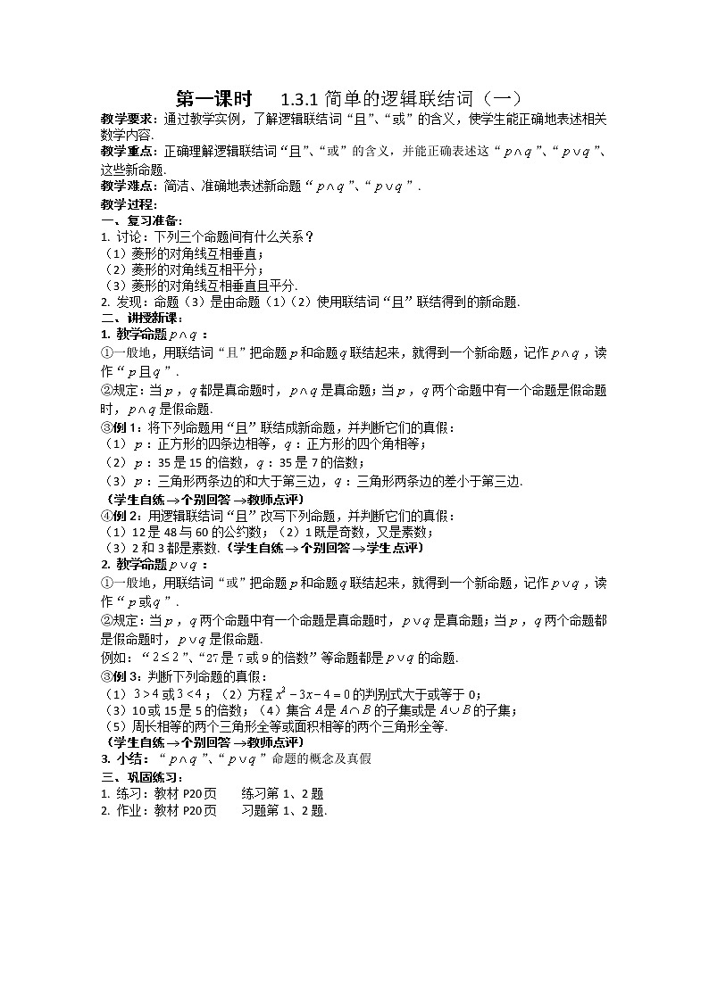 数学：1.3《简单的逻辑联结词》教案二（新人教A版选修2-1）第1页