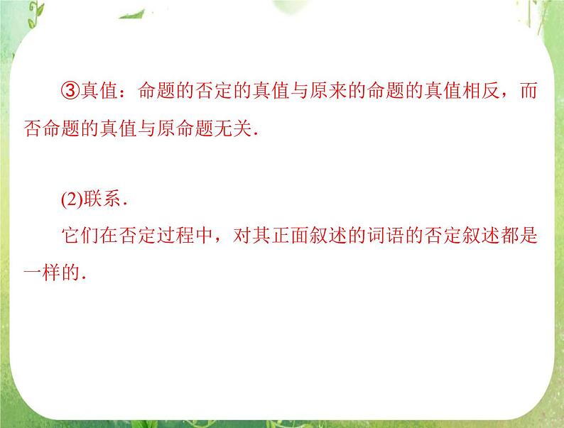 2012高二数学例题剖析课件一章 1.3.2 《简单的逻辑联结词》（人教A版选修2-1）(2)04