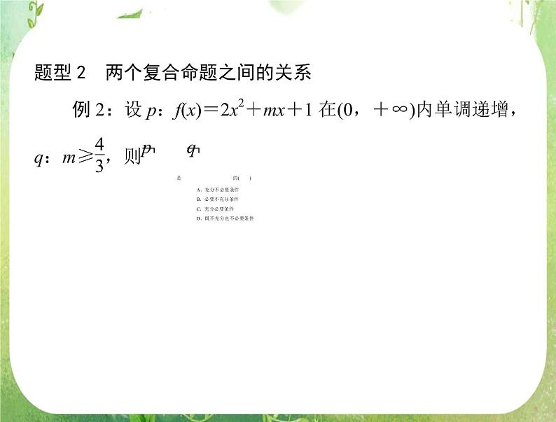 2012高二数学例题剖析课件一章 1.3.2 《简单的逻辑联结词》（人教A版选修2-1）(2)08