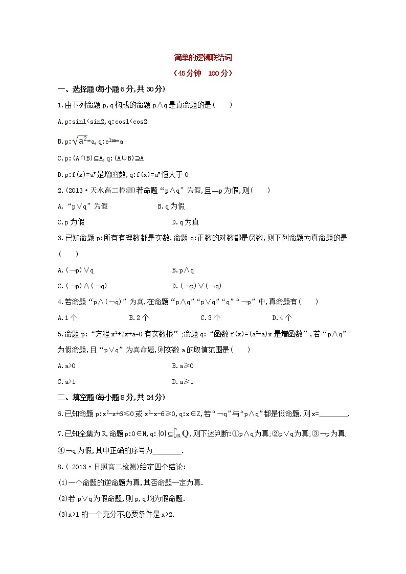 2013-2014版高中数学 课时提升卷(六) 1.3《简单的逻辑联结词》新人教A版选修2-101