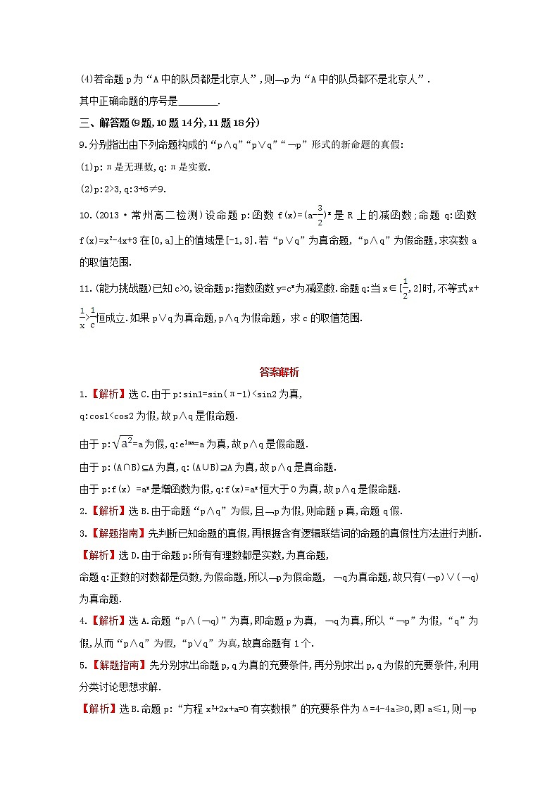 2013-2014版高中数学 课时提升卷(六) 1.3《简单的逻辑联结词》新人教A版选修2-102