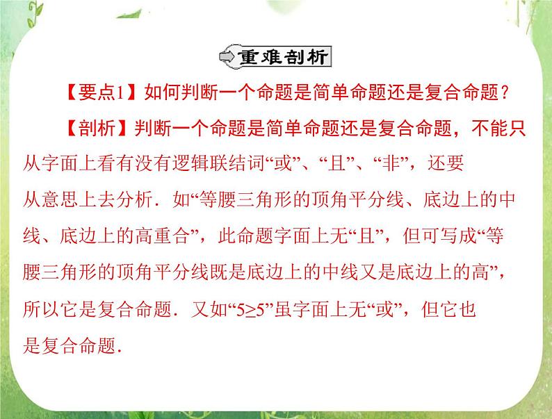 2012高二数学例题剖析课件一章 1.3.1 《简单的逻辑联结词》（人教A版选修2-1）(1)05