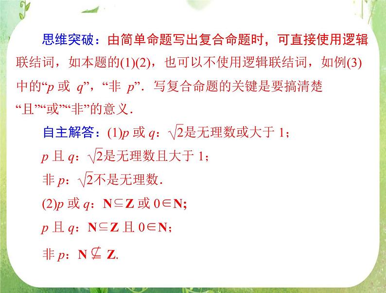 2012高二数学例题剖析课件一章 1.3.1 《简单的逻辑联结词》（人教A版选修2-1）(1)08