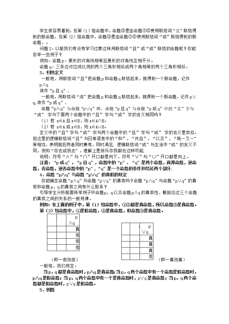 高中数学 第一章《简单的逻辑联结词》教案1 新人教A版选修2-102