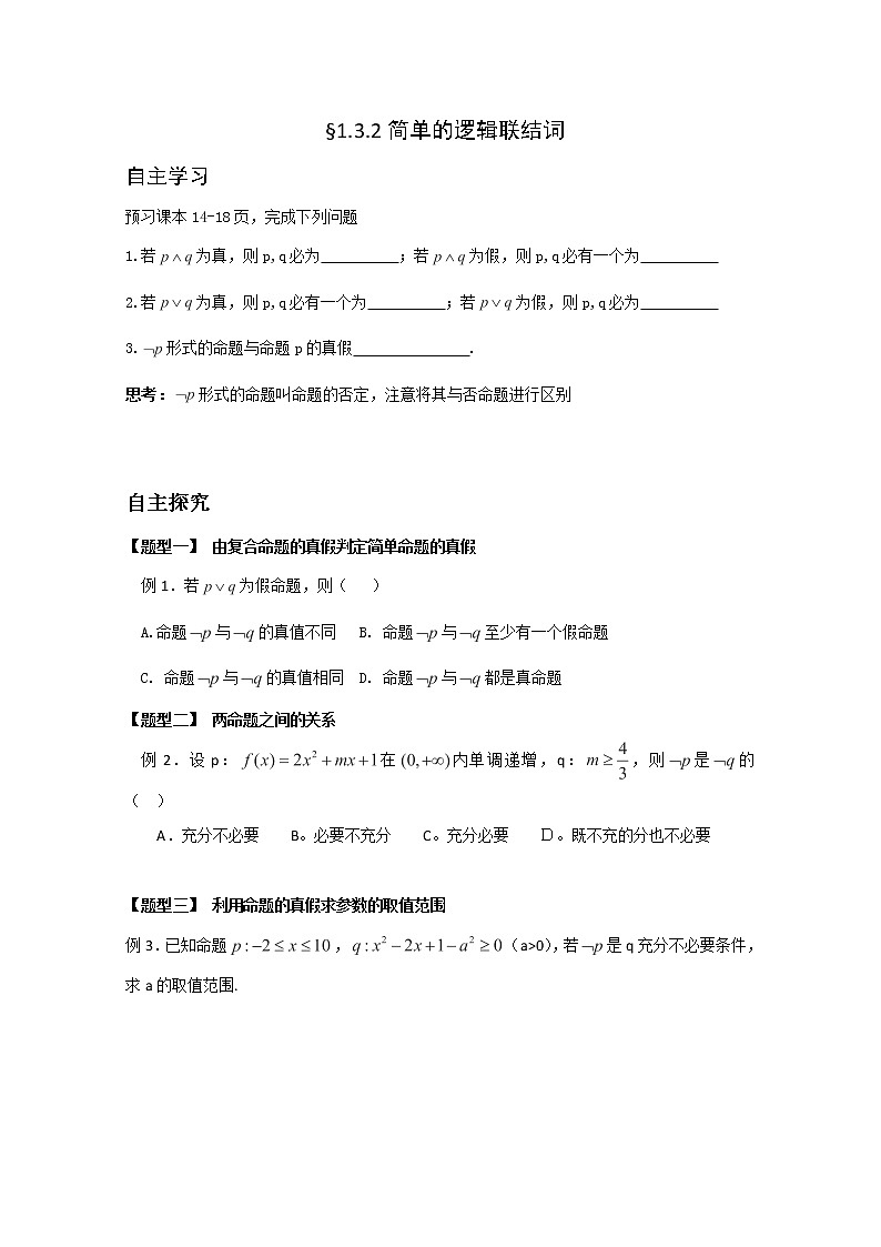 高二数学选修2-1人教A全册导学案：《简单的逻辑联结词》（2）第1页