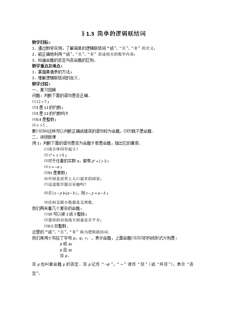 数学：1.3《简单的逻辑联结词》教案一（新人教A版选修2-1）第1页