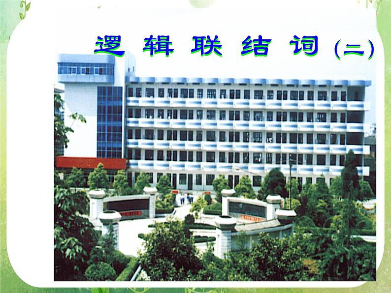 数学：1.3《简单的逻辑联结词》课件（新人教A版选修2-1）01