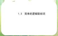 高中数学人教版新课标A选修2-11.3简单的逻辑联结词教课ppt课件
