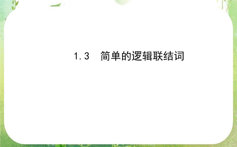2013-2014版高中数学 1.3《简单的逻辑联结词》课件（新人教A版选修2-1）01
