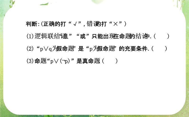 2013-2014版高中数学 1.3《简单的逻辑联结词》课件（新人教A版选修2-1）05