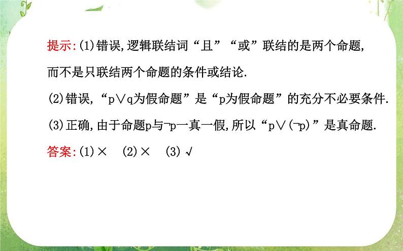 2013-2014版高中数学 1.3《简单的逻辑联结词》课件（新人教A版选修2-1）06