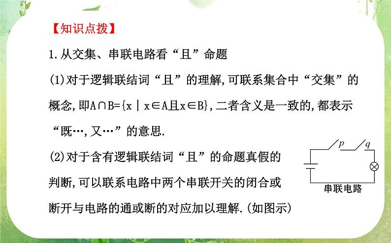 2013-2014版高中数学 1.3《简单的逻辑联结词》课件（新人教A版选修2-1）07