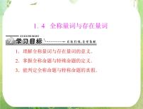 高中数学人教版新课标A选修2-11.4全称量词与存在量词课前预习课件ppt