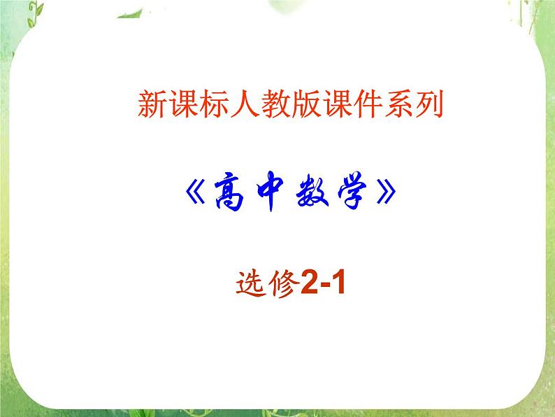 数学：1.4《全称量词与存在量词》课件一（新人教A版选修2-1）第1页