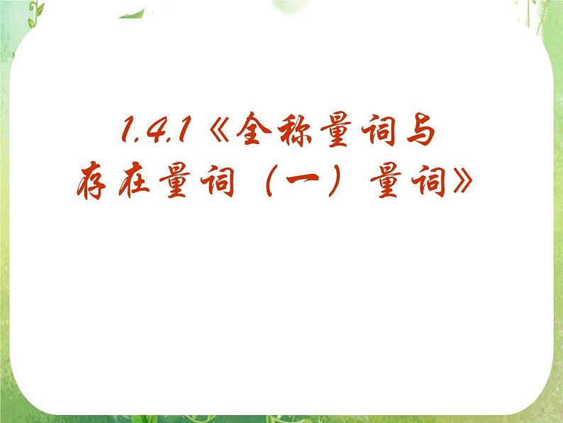 数学：1.4《全称量词与存在量词》课件一（新人教A版选修2-1）第2页