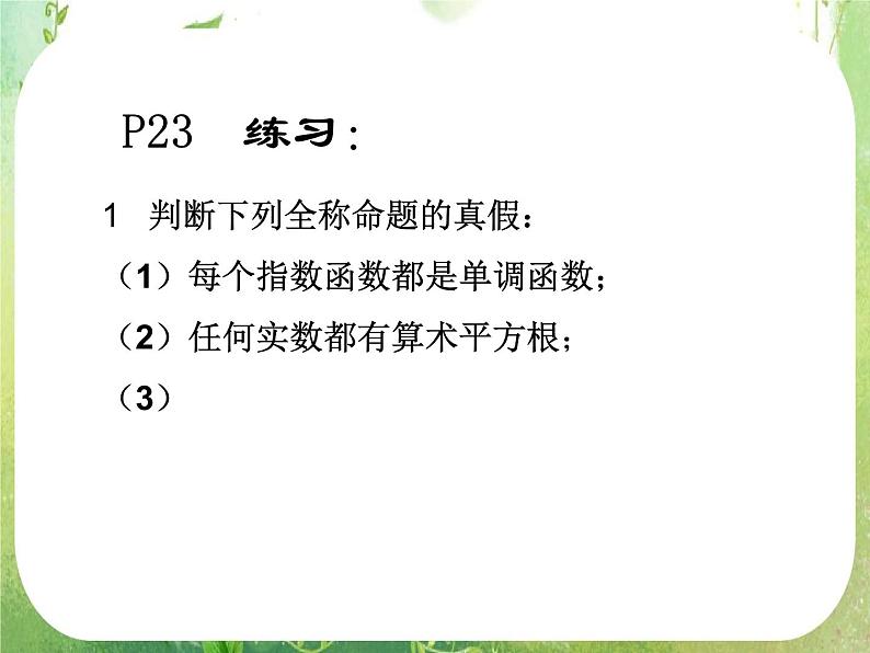 数学：1.4《全称量词与存在量词》课件二（新人教A版选修2-1）第5页