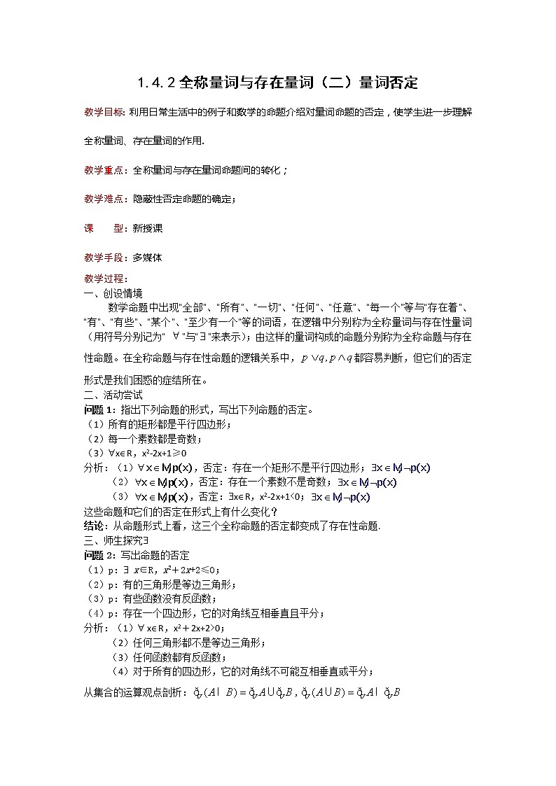 《全称量词与存在量词-量词否定》教案3（人教A版选修2-1）01