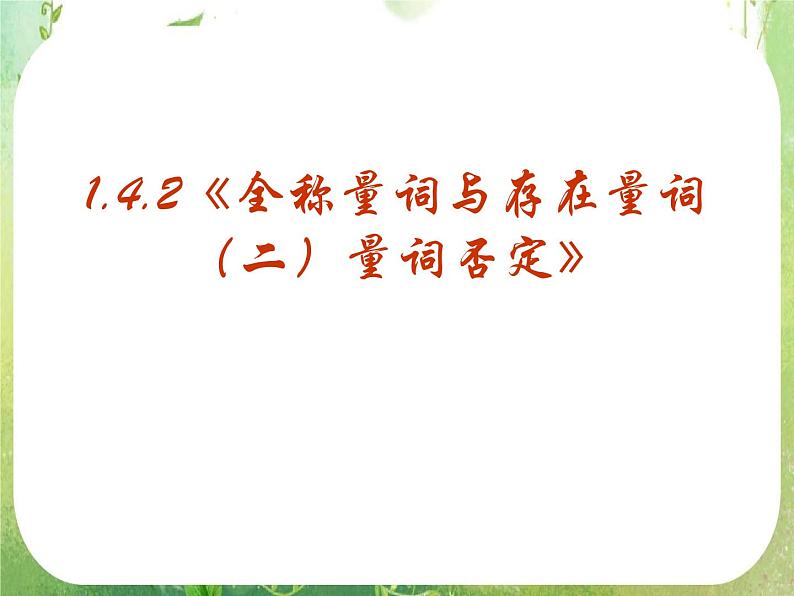 数学：1.4《全称量词与存在量词》课件三（新人教A版选修2-1）第2页