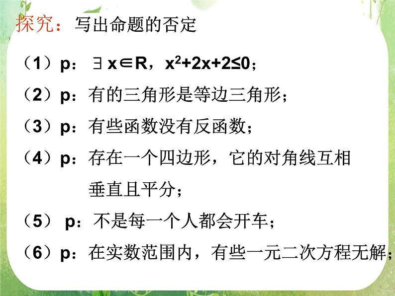 数学：1.4《全称量词与存在量词》课件三（新人教A版选修2-1）第5页
