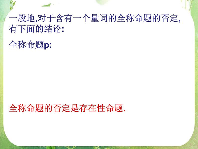数学：1.4《全称量词与存在量词》课件三（新人教A版选修2-1）第6页