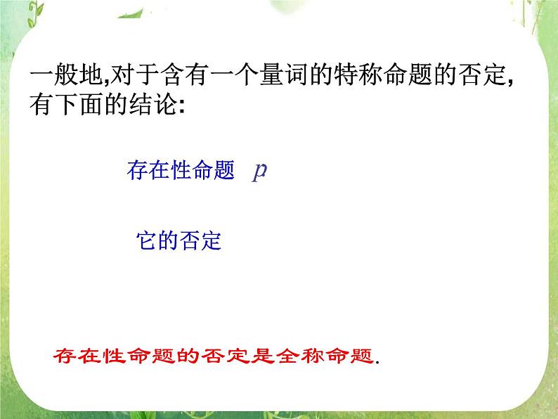 数学：1.4《全称量词与存在量词》课件三（新人教A版选修2-1）第7页