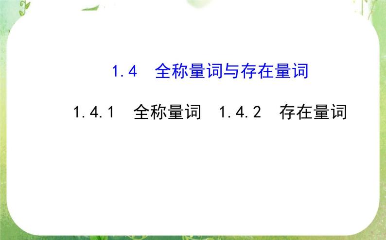 2013-2014版高中数学 1.4.1&1.4.2《全称量词与存在量词》课件（新人教A版选修2-1）01