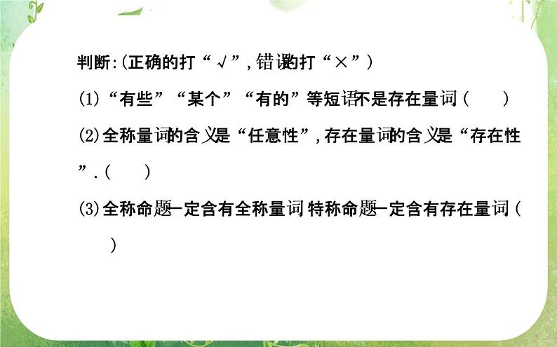 2013-2014版高中数学 1.4.1&1.4.2《全称量词与存在量词》课件（新人教A版选修2-1）06