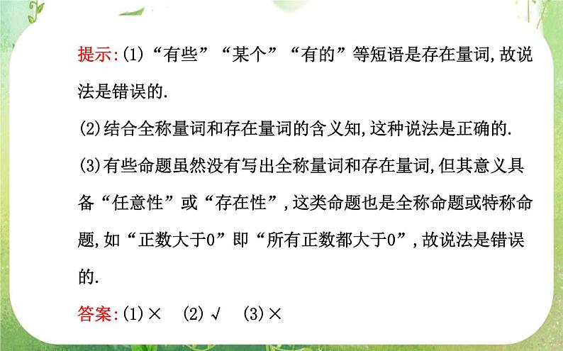 2013-2014版高中数学 1.4.1&1.4.2《全称量词与存在量词》课件（新人教A版选修2-1）07