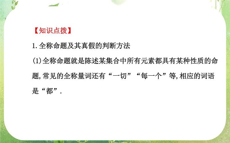 2013-2014版高中数学 1.4.1&1.4.2《全称量词与存在量词》课件（新人教A版选修2-1）08