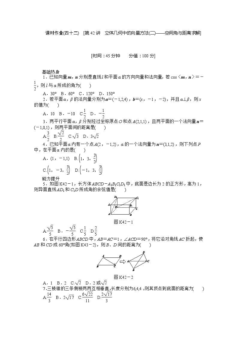 2013届数学新课标高考一轮复习训练手册（理科） 第42讲《立体几何中的向量方法(二)——空间角与距离求解》人教A版必修2第1页