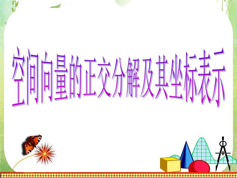山东省菏泽一中高中数学人教版选修2-1高二数学《空间向量及其运算三》课件第1页