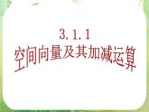 山东省菏泽一中高中数学人教版选修2-1高二数学《空间向量及其运算》课件