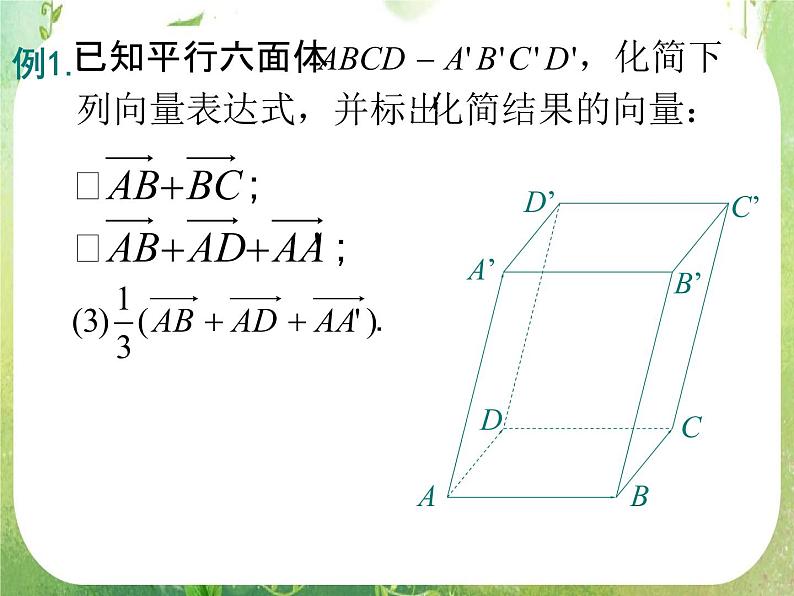 山东省菏泽一中高中数学人教版选修2-1高二数学《空间向量及其运算》课件06