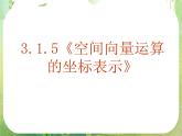 《空间向量及其运算》课件11（18张PPT）（新人教A版选修2-1）