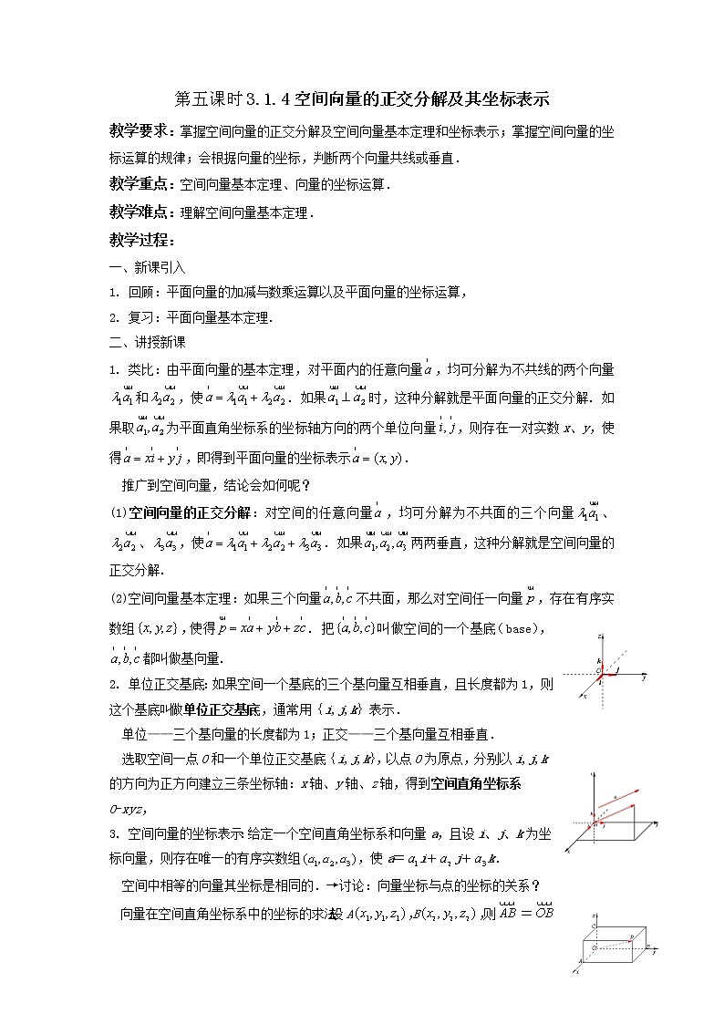 《空间向量及其运算》教案12（新人教A版选修2-1）第1页