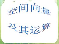 高中数学人教版新课标A选修2-13.1空间向量及其运算教课内容ppt课件