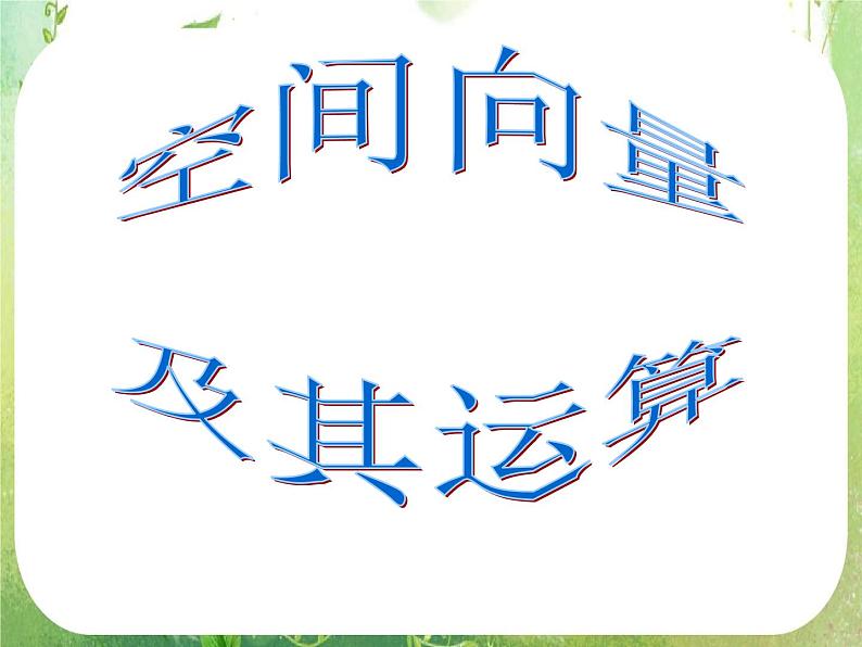 数学：3.1《空间向量及其运算》课件一（新人教A版选修2-1）第1页