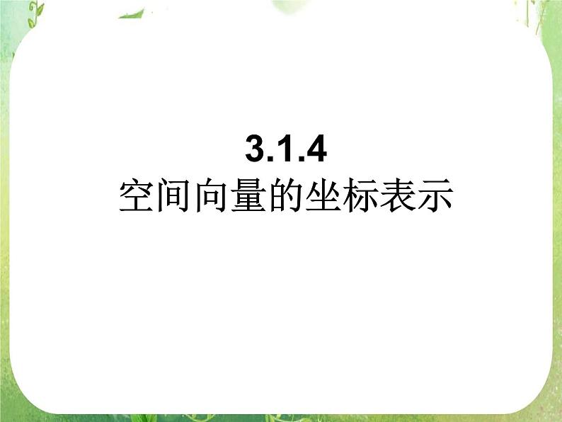 数学：3.1《空间向量及其运算》课件五（新人教A版选修2-1）第1页