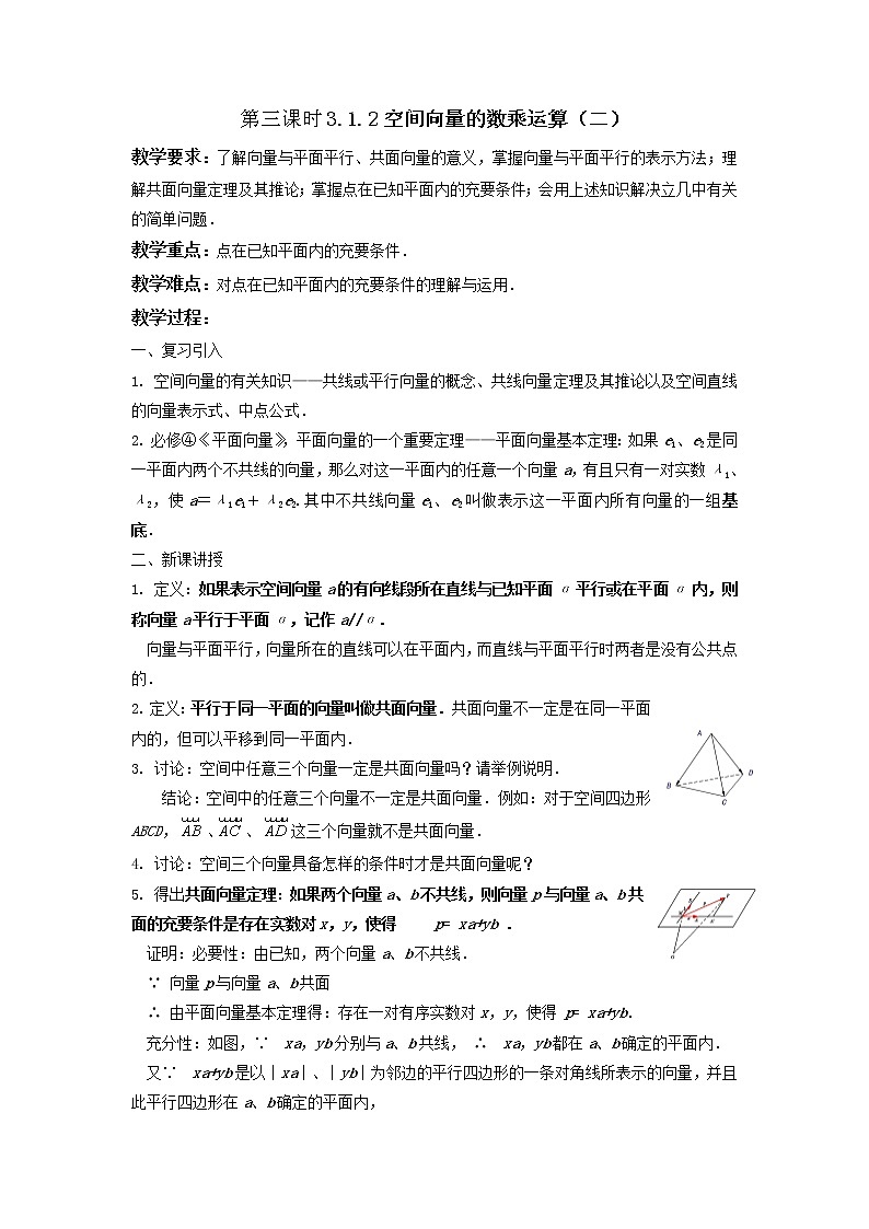 《空间向量及其运算-数乘运算》教案3（人教A版选修2-1）01
